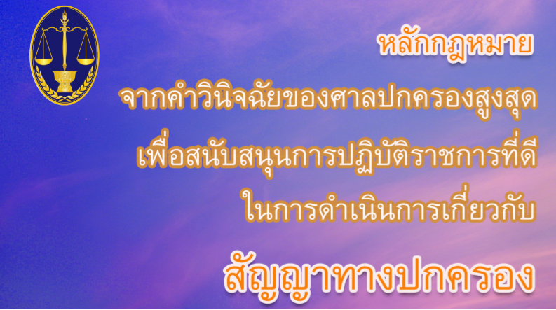 หลักกฎหมายศาลสูงเกี่ยวกับสัญญาเพื่อปฏิบัติราชการที่ดี