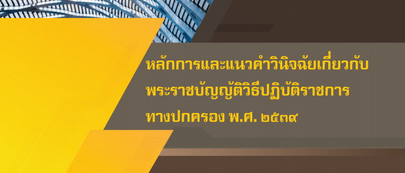 หลักการและแนวคำวินิจฉัยวิปฏิบัติโดยกฤษฎีกา